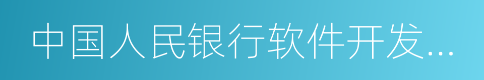 中国人民银行软件开发中心的同义词