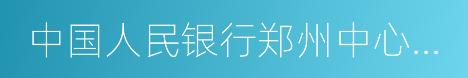 中国人民银行郑州中心支行的同义词