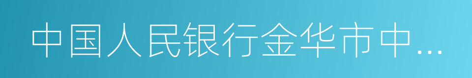 中国人民银行金华市中心支行的意思