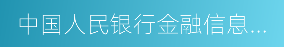 中国人民银行金融信息中心的同义词