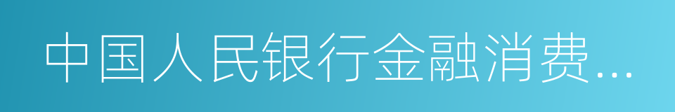 中国人民银行金融消费者权益保护实施办法的同义词