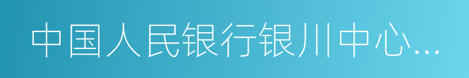 中国人民银行银川中心支行的同义词