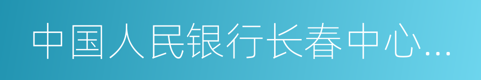 中国人民银行长春中心支行的同义词