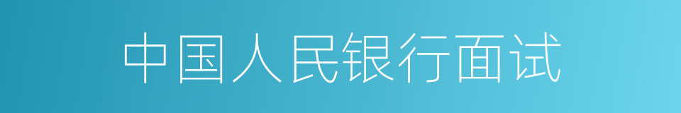 中国人民银行面试的同义词