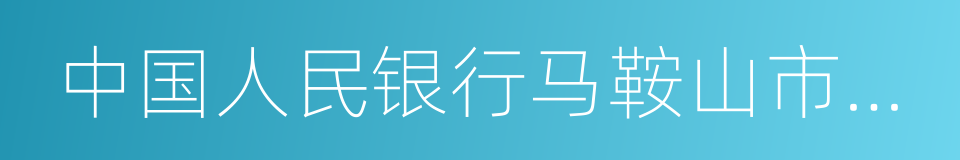 中国人民银行马鞍山市中心支行的同义词