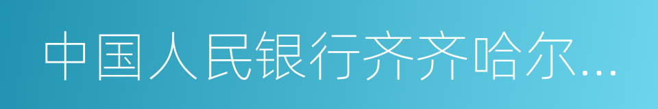 中国人民银行齐齐哈尔干部学校的同义词