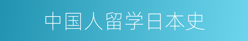 中国人留学日本史的同义词