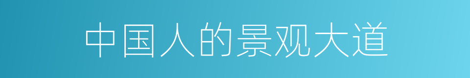 中国人的景观大道的同义词
