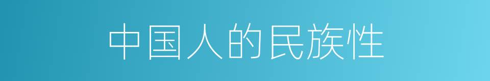 中国人的民族性的同义词