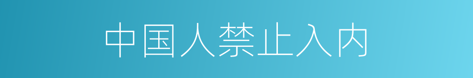 中国人禁止入内的同义词