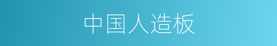 中国人造板的同义词