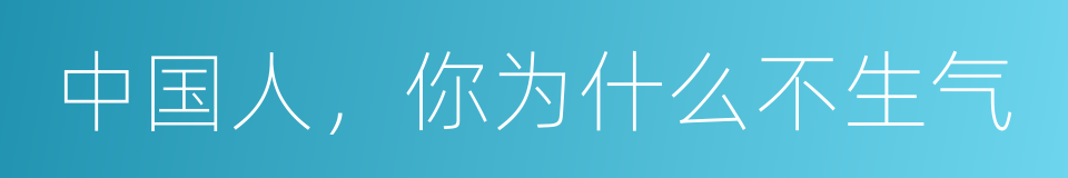 中国人，你为什么不生气的同义词