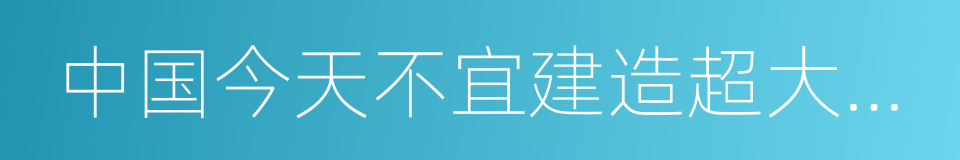 中国今天不宜建造超大对撞机的同义词