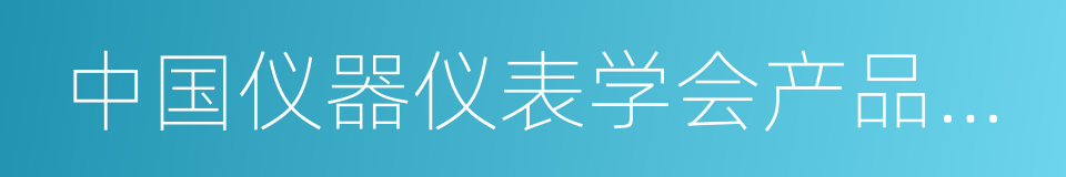 中国仪器仪表学会产品信息工作委员会的同义词