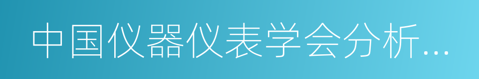 中国仪器仪表学会分析仪器分会的同义词