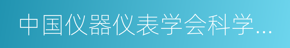 中国仪器仪表学会科学技术奖的同义词