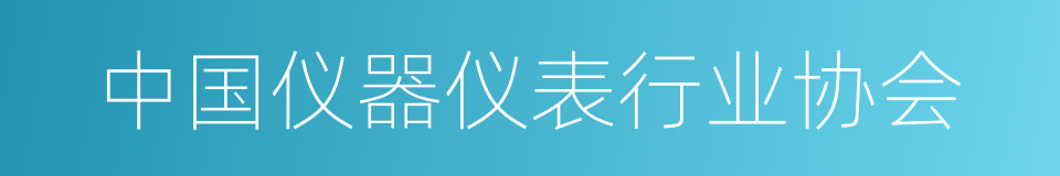 中国仪器仪表行业协会的同义词