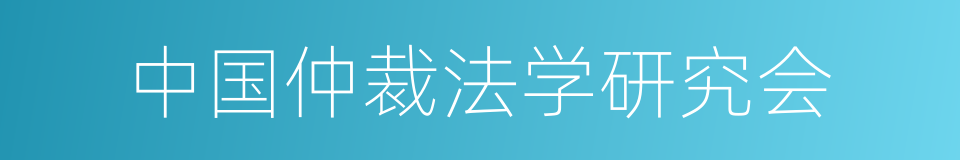 中国仲裁法学研究会的同义词