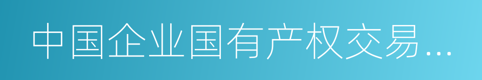 中国企业国有产权交易机构协会的同义词