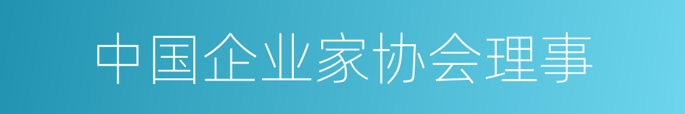 中国企业家协会理事的同义词