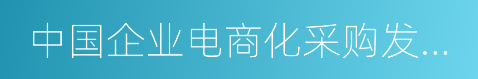 中国企业电商化采购发展报告的同义词