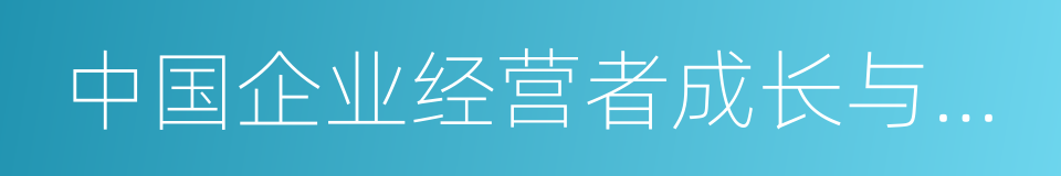 中国企业经营者成长与发展专题调查报告的同义词