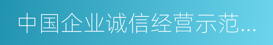 中国企业诚信经营示范单位的同义词