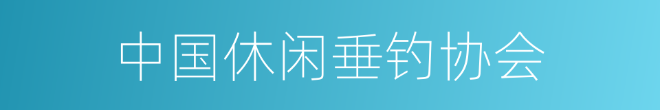 中国休闲垂钓协会的同义词