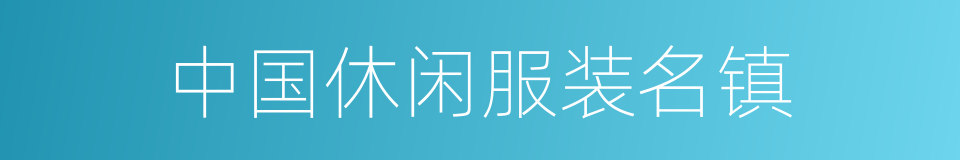 中国休闲服装名镇的同义词