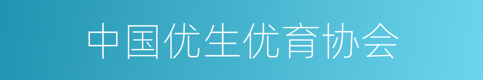中国优生优育协会的同义词