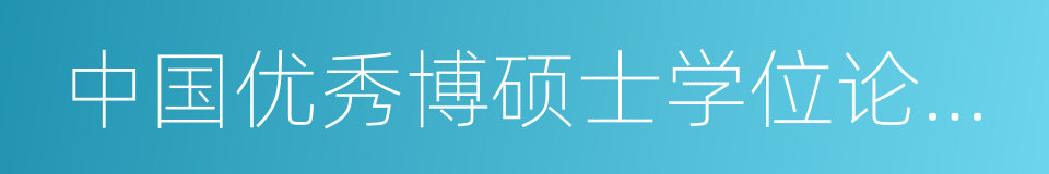 中国优秀博硕士学位论文全文数据库的同义词