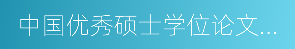 中国优秀硕士学位论文全文数据库的同义词