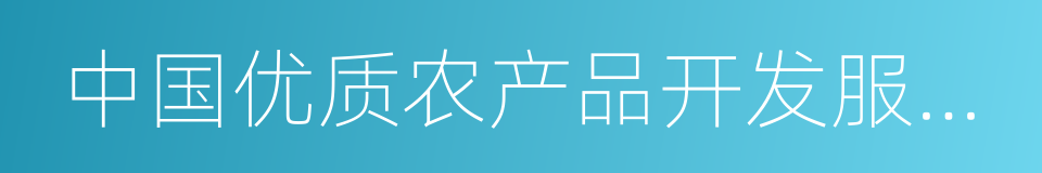 中国优质农产品开发服务协会的同义词