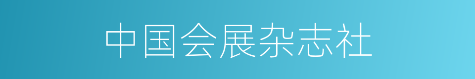 中国会展杂志社的同义词