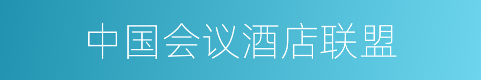 中国会议酒店联盟的同义词