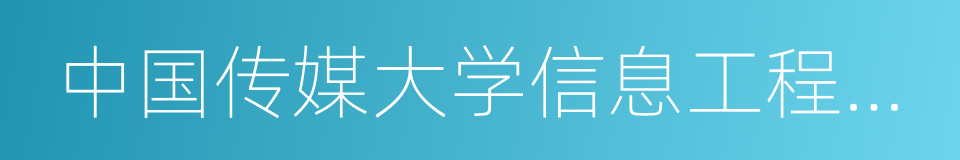 中国传媒大学信息工程学院的同义词