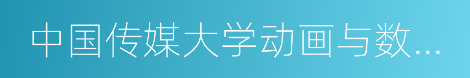 中国传媒大学动画与数字艺术学院的同义词