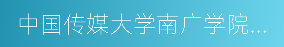 中国传媒大学南广学院戏剧影视学院的同义词