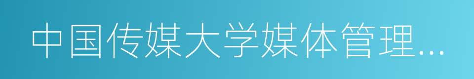 中国传媒大学媒体管理学院的同义词