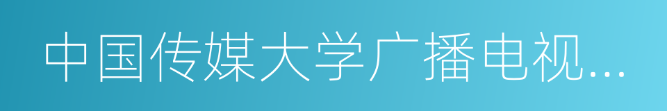 中国传媒大学广播电视研究中心的同义词