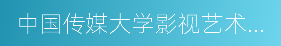 中国传媒大学影视艺术学院的同义词