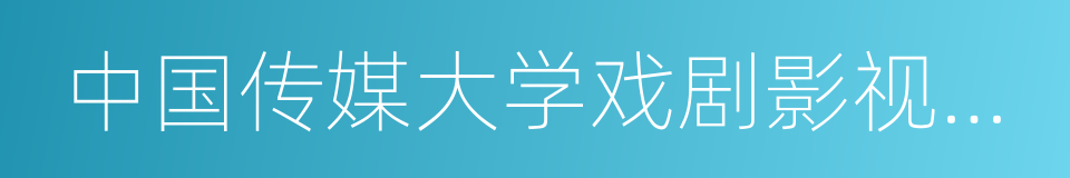 中国传媒大学戏剧影视学院的同义词