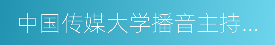 中国传媒大学播音主持艺术学院的同义词