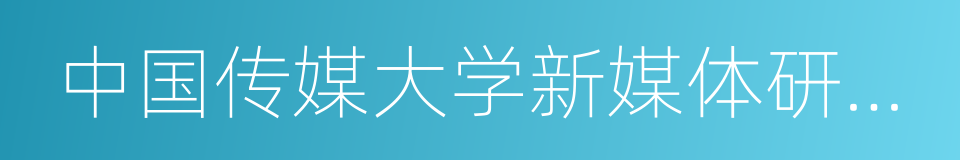 中国传媒大学新媒体研究院的同义词