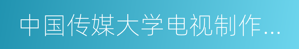 中国传媒大学电视制作中心的同义词