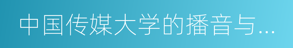 中国传媒大学的播音与主持艺术的同义词