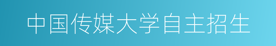 中国传媒大学自主招生的同义词
