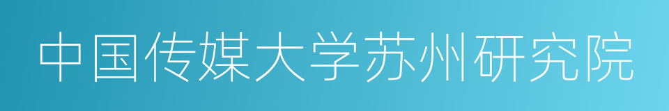 中国传媒大学苏州研究院的同义词