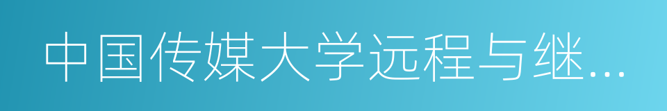 中国传媒大学远程与继续教育学院的同义词