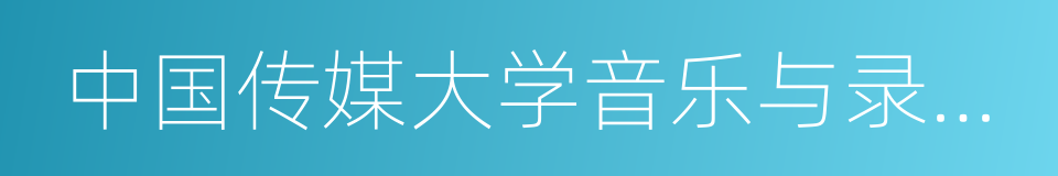 中国传媒大学音乐与录音艺术学院的同义词